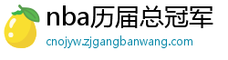 nba历届总冠军